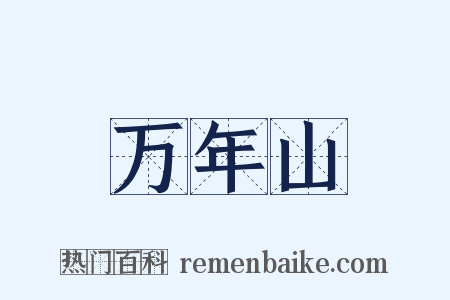 万年山是什么意思的图片